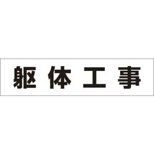 つくし 作業工程マグネット 「躯体工事」 ( MG-4DF ) (株)つくし工房｜orangetool