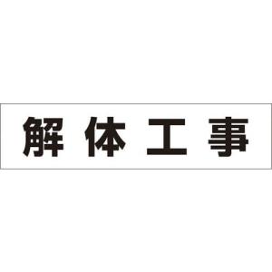 つくし 作業工程マグネット 「解体工事」 ( MG-4DH ) (株)つくし工房｜orangetool