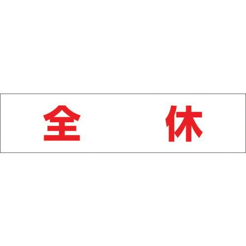 つくし 作業工程マグネット 「全休」 ( MG-4DK ) (株)つくし工房