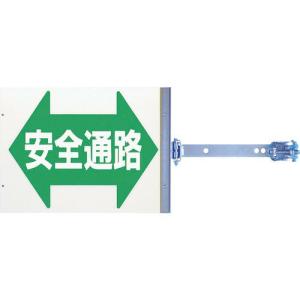 つくし スイング標識 金具付き 両面「安全通路」 ( SB-16 ) (株)つくし工房｜orangetool