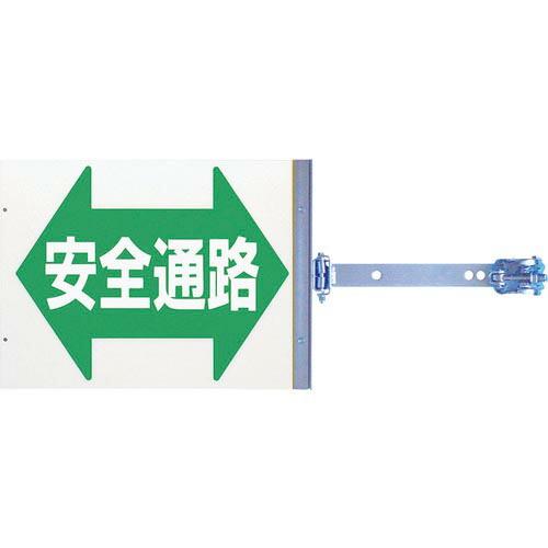 つくし スイング標識 金具付き 両面「安全通路」 ( SB-16 ) (株)つくし工房