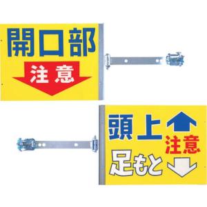 つくし スイング標識 金具付き 表面「開口部注意」 裏面「頭上足もと注意」 ( SB-2 ) (株)つくし工房｜orangetool