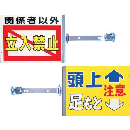 つくし スイング標識金具付き 表「関係者以外立入禁止」裏「頭上足もと注意」 ( SB-20 ) (株...