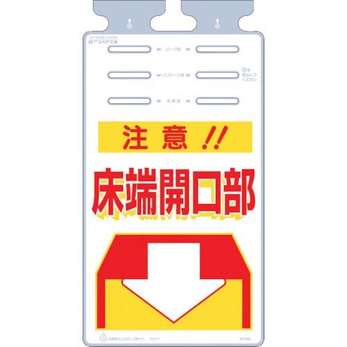 つくし つるしっこ 「注意床端開口部」 ( SK-504 ) (株)つくし工房
