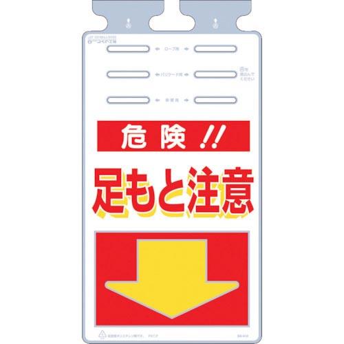つくし つるしっこ 「危険足もと注意」 ( SK-510 ) (株)つくし工房