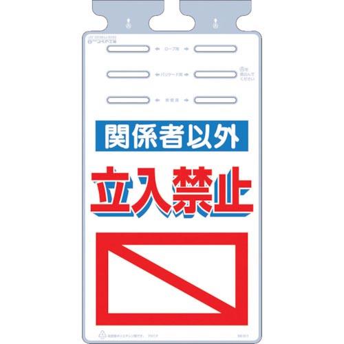 つくし つるしっこ 「関係者以外立入禁止」 ( SK-511 ) (株)つくし工房