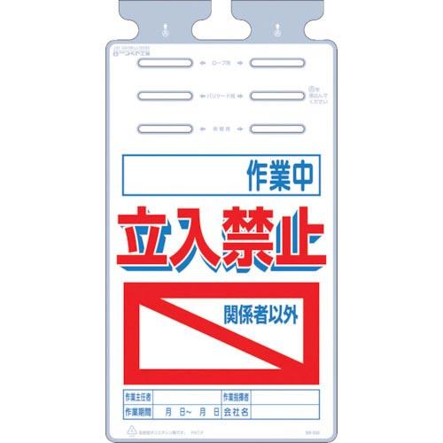 つくし つるしっこ 「作業中 関係者以外立入禁止」 ( SK-532 ) (株)つくし工房