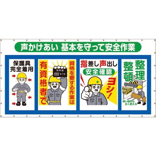 つくし コンビネーションメッシュ 声かけあい 基本を守って安全作業 ( SY-302 ) (株)つく...