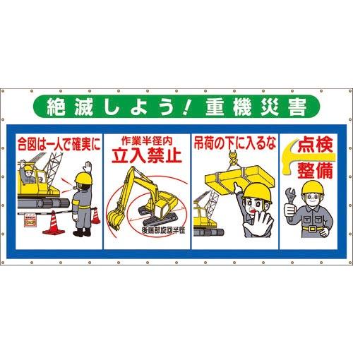 つくし コンビネーションメッシュ 絶滅しよう 重機災害 ( SY-304 ) (株)つくし工房