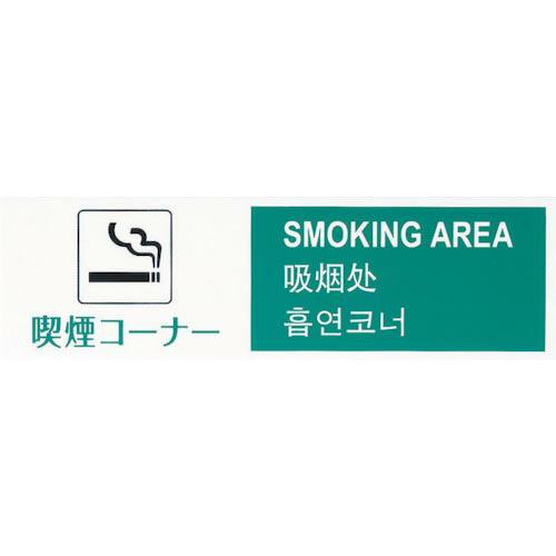 光 多国語プレート 喫煙コーナー ( TGP2610-3 ) (株)光
