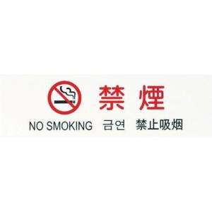 光 多国語プレート 禁煙 ( TGP2610-4 ) (株)光｜orangetool