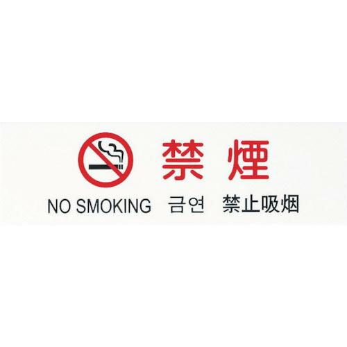 光 多国語プレート 禁煙 ( TGP2610-4 ) (株)光