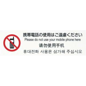 光 多国語プレート 携帯電話の使用はご遠慮ください ( TGP2610-5 )【5枚セット】(株)光｜orangetool