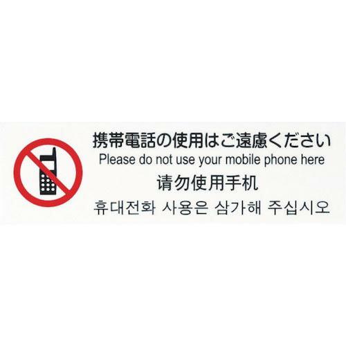 光 多国語プレート 携帯電話の使用はご遠慮ください ( TGP2610-5 )【5枚セット】(株)光