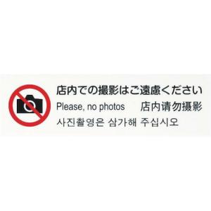 光 多国語プレート 店内での撮影はご遠慮ください ( TGP2610-6 ) (株)光｜orangetool