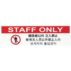 光 多国語プレート 関係者以外立入禁止 ( TGP2610-7 ) (株)光｜orangetool