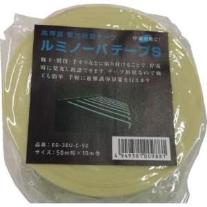 NEMOTO 【売切廃番】 高輝度蓄光式ルミノーバテープS 50mm×10m ( EG-30U-C-50 ) 根本特殊化学(株)｜orangetool