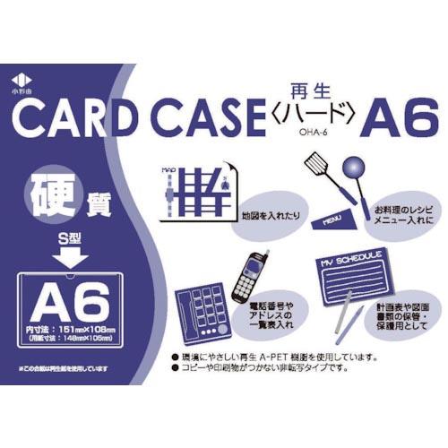 小野由 リサイクルカードケース 硬質タイプ A6 厚み0.4mm ( OHA-6 ) (株)小野由