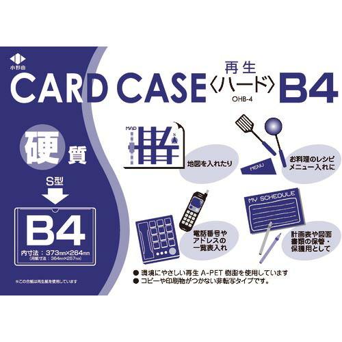 小野由 リサイクルカードケース 硬質タイプ B4 厚み0.4mm ( OHB-4 ) (株)小野由
