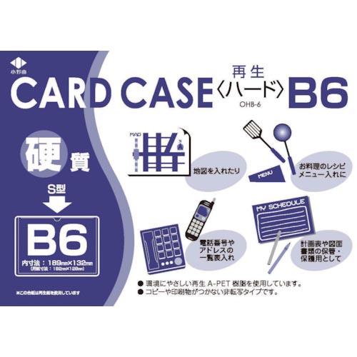 小野由 リサイクルカードケース 硬質タイプ B6 厚み0.4mm ( OHB-6 ) (株)小野由