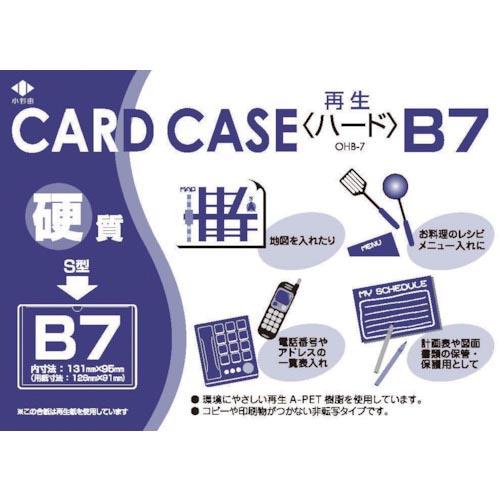 小野由 リサイクルカードケース 硬質タイプ B7 厚み0.4mm ( OHB-7 ) (株)小野由