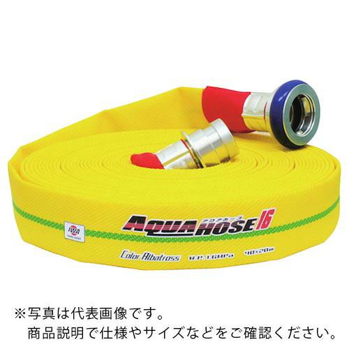 IWA 散水/消防用 1.6MPa 軽量ホース カラーアルバトロス アルミ製町野式金具付(アルミ加締...