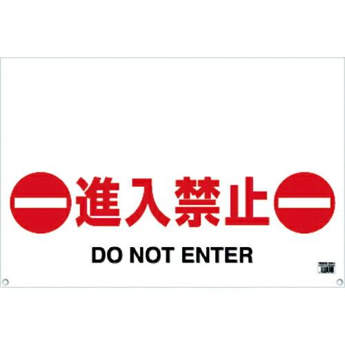 TRUSCO ワンタッチガードバー標識 進入禁止 ( TRH-09-03 )