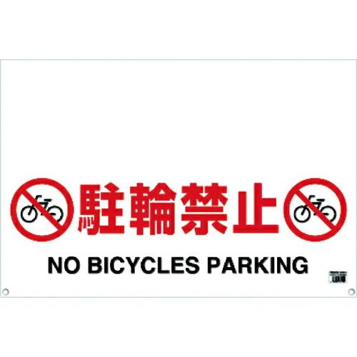 TRUSCO ワンタッチガードバー標識 駐輪禁止 ( TRH-09-05 )