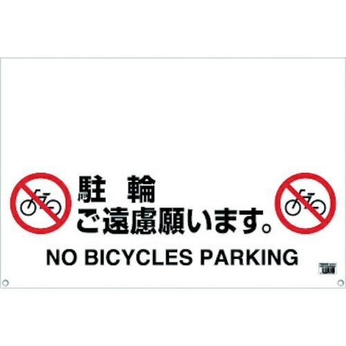 TRUSCO ワンタッチガードバー標識 駐輪ご遠慮願います ( TRH-09-07 )