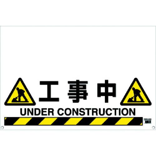 TRUSCO ワンタッチガードバー標識 工事中 ( TRH-09-08 )