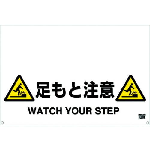 TRUSCO ワンタッチガードバー標識 足もと注意 ( TRH-09-10 )