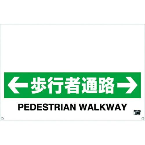 TRUSCO ワンタッチガードバー標識 歩行者通路 ( TRH-09-11 )