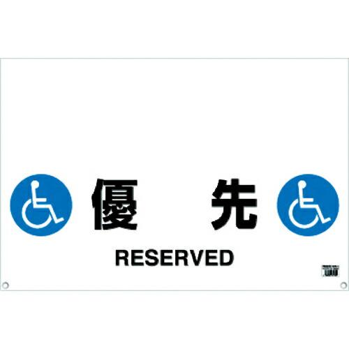 TRUSCO ワンタッチガードバー標識 優先 ( TRH-09-13 )