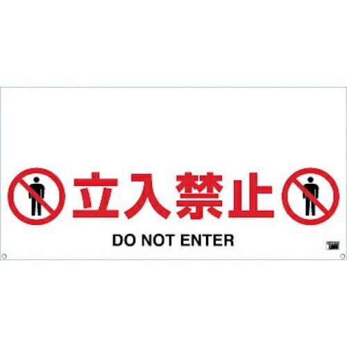 TRUSCO ワンタッチガードバー標識 立入禁止 ( TRH-12-01 )
