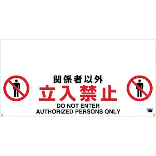 TRUSCO ワンタッチガードバー標識 関係者以外立入禁止 ( TRH-12-02 )
