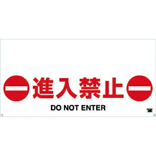 TRUSCO ワンタッチガードバー標識 進入禁止 ( TRH-12-03 )