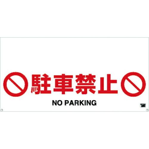TRUSCO ワンタッチガードバー標識 駐車禁止 ( TRH-12-04 )