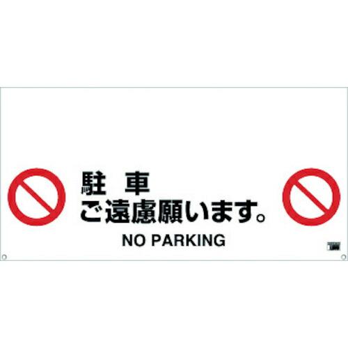 TRUSCO ワンタッチガードバー標識 駐車ご遠慮願います ( TRH-12-06 )