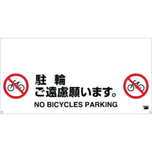 TRUSCO ワンタッチガードバー標識 駐輪ご遠慮願います ( TRH-12-07 )