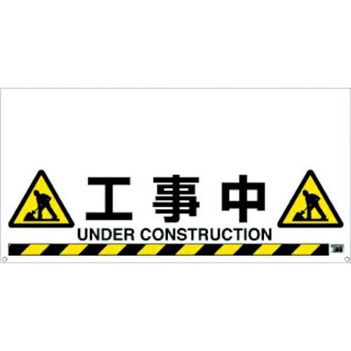 TRUSCO ワンタッチガードバー標識 工事中 ( TRH-12-08 )