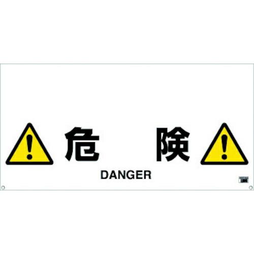 TRUSCO ワンタッチガードバー標識 危険 ( TRH-12-09 )