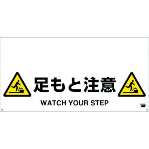 TRUSCO ワンタッチガードバー標識 足もと注意 ( TRH-12-10 )