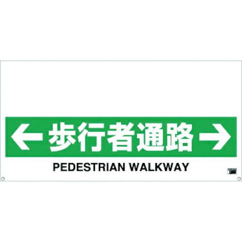 TRUSCO ワンタッチガードバー標識 歩行者通路 ( TRH-12-11 )
