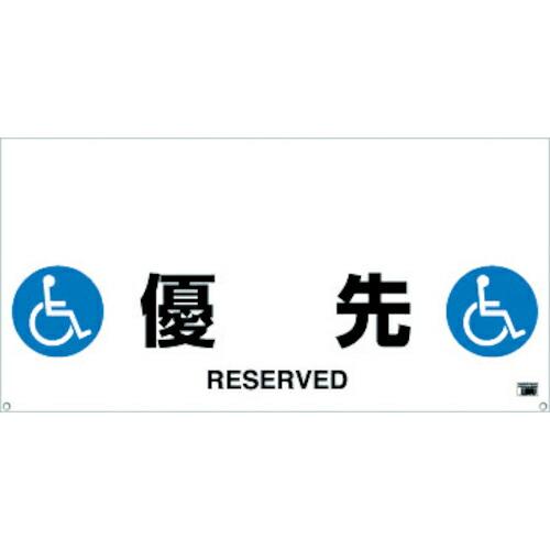 TRUSCO ワンタッチガードバー標識 優先 ( TRH-12-13 )