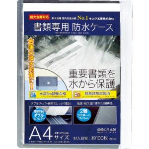 キング 書類専用防水ケース A4サイズ ( WPS-A4SL ) 日本アイ・エス・ケイ(株)｜orangetool