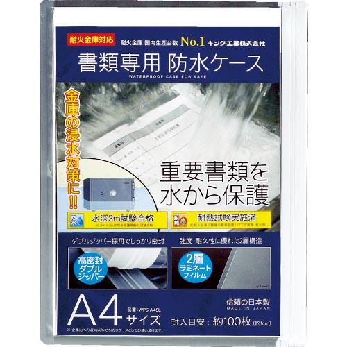 キング 書類専用防水ケース A4サイズ ( WPS-A4SL ) 日本アイ・エス・ケイ(株)