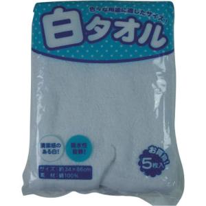 ニシオ 白タオル5枚組 ( 334940-2055 ) ニシオ(株)｜orangetool