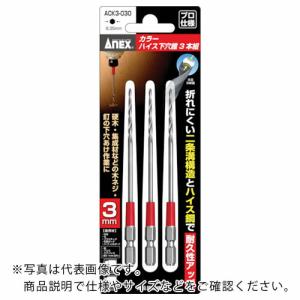 アネックス カラーハイス下穴錐3本組 3mm ( ACK3-030 ) (株)兼古製作所｜orangetool