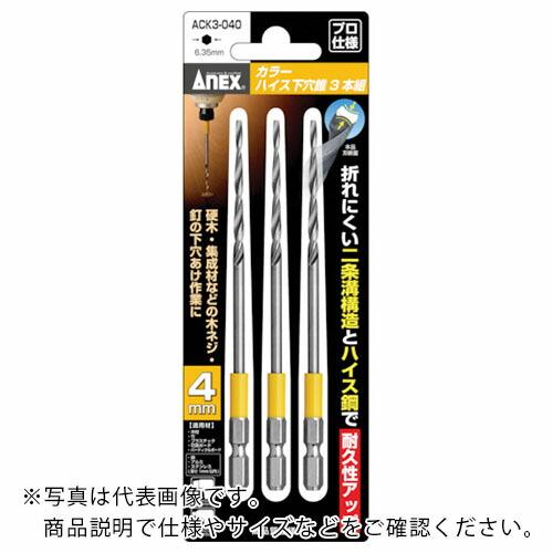 アネックス カラーハイス下穴錐3本組 4mm ( ACK3-040 ) (株)兼古製作所