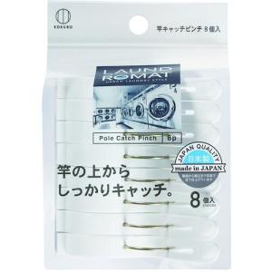 KOKUBO LAUND ROMAT 竿キャッチピンチ8個入【単位:袋】  ( KL-093 ) (10個セット)｜orangetool